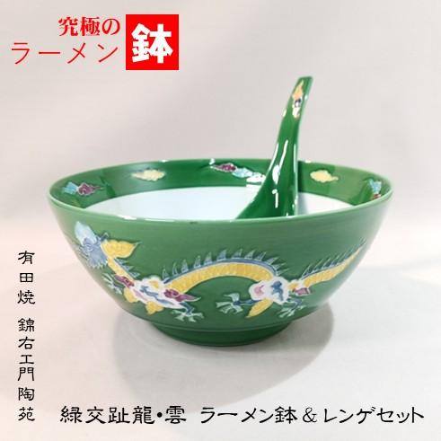 究極のラーメン鉢　緑交趾 龍・雲 ラーメン鉢＆レンゲセット　錦右ェ門陶苑