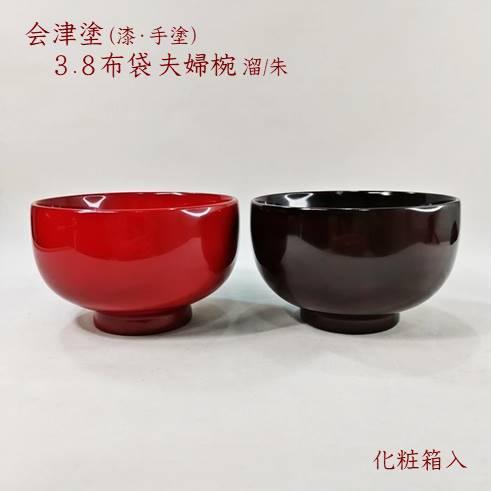 会津漆器　3.8布袋　夫婦椀（漆・手塗）