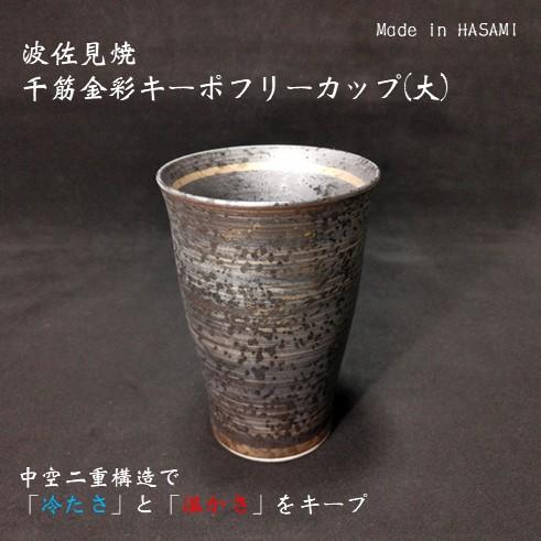 波佐見焼　千筋金彩　キーポフリーグラス(大)