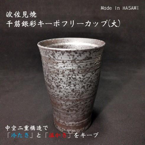 波佐見焼　千筋銀彩　キーポフリーグラス(大)