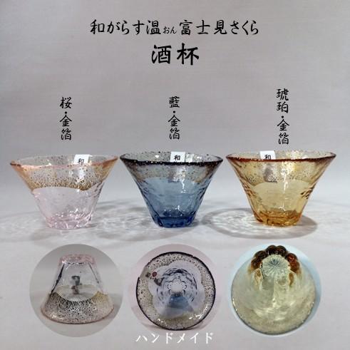 和がらす温　富士見さくら 酒盃
