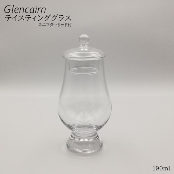 Glencairn グレンケアン　テイスティンググラス　スニフターリッド付