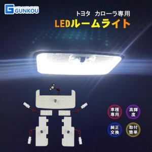 トヨタ カローラ 210系 LEDルームランプセット  LEDルームランプ ルームライト LED ライト ランプ 室内灯 内装 カー用品 車用品 ホワイト 専用設計｜gunkou