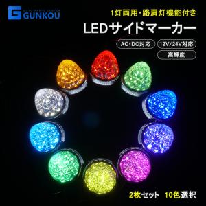 2個セット 24V専用 サイドマーカー 16連LED マーカーランプ