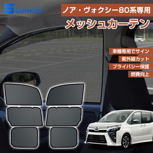 トヨタ ノア ヴォクシー80系  メッシュカーテン  日よけ 遮光 断熱 内装 6枚 車中泊 アウト...