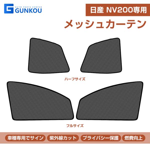 日産 NV200 シェード メッシュカーテン 日よけ インテリア UVカット 遮光　断熱 内装 2枚...