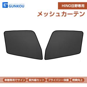 HINO日野 メッシュカーテン ネット トラック用 虫除け 遮光用 車中泊 日よけ 眩しさ対策 R&L左右セット 断熱効果抜群 トラック用｜グンコーオートパーツ