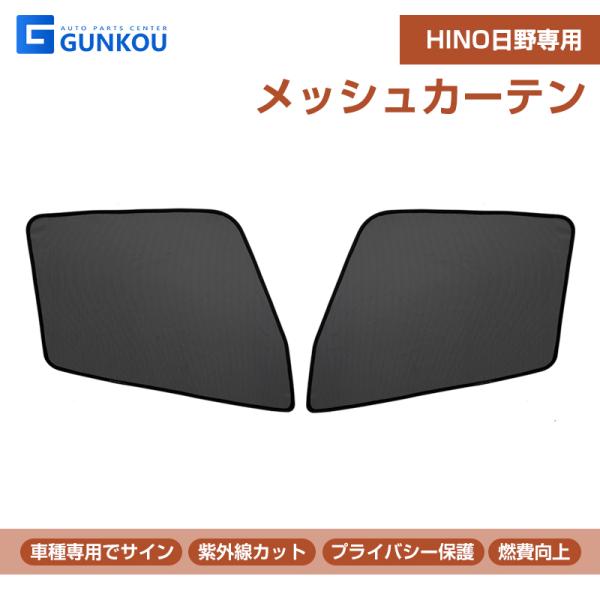 HINO日野 メッシュカーテン ネット トラック用 虫除け 遮光用 車中泊 日よけ 眩しさ対策 R&amp;...