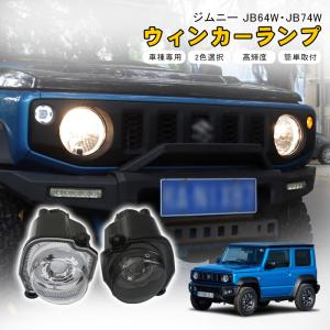 ジムニー JB64 JB74 用 【スモーク】フロント ウインカー LED 左右