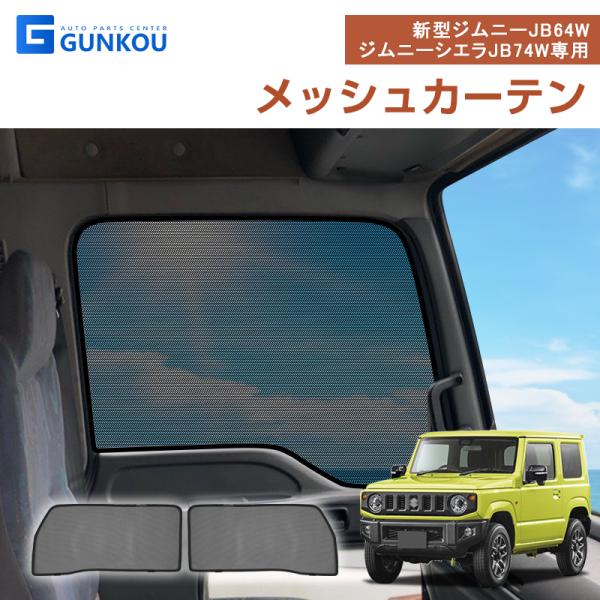スズキ ジムニー JB64 JB74 メッシュカーテン 虫除け 遮光用 車中泊 日よけ 車 カーテン...
