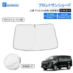 デリカD：5 ワンタッチサンシェード 三菱純正部品 パーツ オプション