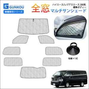 TOYOTA 200系HIACE トヨタ ハイエース／レジアスエースのサンシェード