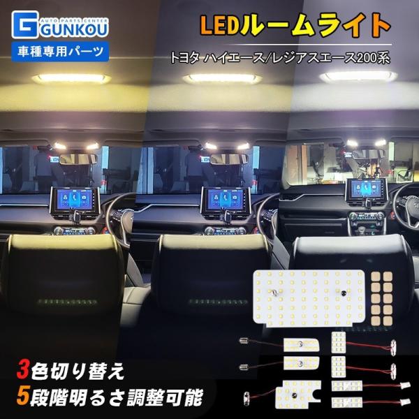 3色 明るさ調整可能 LEDルームランプ トヨタ ハイエース レジアスエース 200系 4 5 6型...