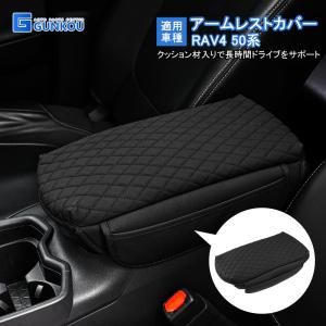 トヨタ新型RAV4 50系 専用 アームレストカバー シビックコンソールボックスカバー アクセサリー マイクロファイバー クッション性入り 触り心地もグッド｜gunkou