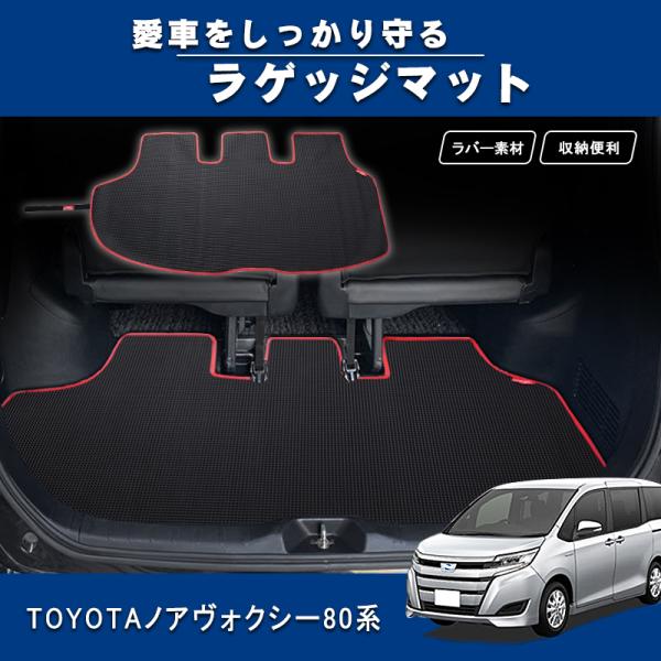 ラゲッジマット トヨタ ノア ヴォクシー 80系 専用 ラゲッジトレイ フロアマット ルームマット ...