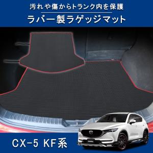 ラゲッジマット マツダ CX-5 KF系 ラゲッジトレイ フロアマット ルームマット カーマット荷室 トラック ガード 保護 内装 カスタム パーツ