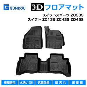 スズキ スイフト スイフトスポーツ ZC33S 3D フロアマット 専用設計 立体 カーマット カーフロアマット 内装パーツ  耐摩擦  ラゲッジトレイ｜gunkou