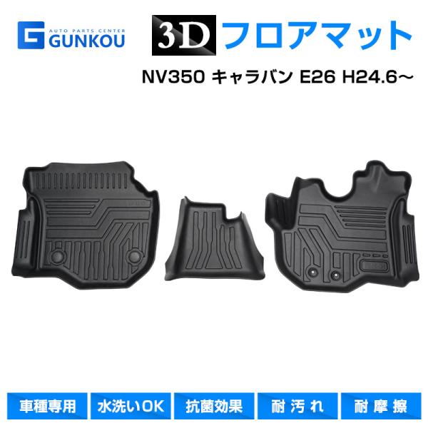 ニッサン NV350 キャラバン E26 H24.6〜 3D フロアマット 専用設計 立体 カーマッ...