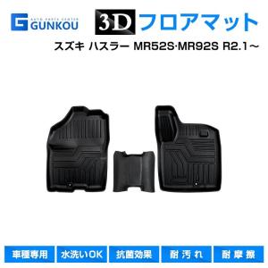 フロアマット スズキ ハスラー  MR52S MR92S R2.1〜 フロアーマット 3D 専用設計 立体 カーマット カーフロアマット 内装パーツ 耐摩擦 ラゲッジトレイ