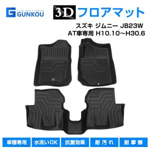 スズキ ジムニー JB23W AT車専用 H10.10〜H30.6 3D フロアマット 専用設計 立体 カーマット カーフロアマット 内装パーツ  耐摩擦  TPE 素材 ラゲッジトレイ｜gunkou