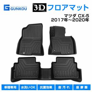 マツダ CX-5 2017年〜2020年 専用設計 3D フロアマット 立体 カーマット カーフロアマット 内装パーツ  耐摩擦  TPE 素材 ラゲッジトレイ｜gunkou