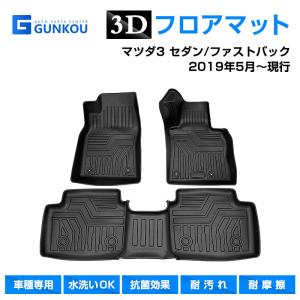 マツダ3 セダン ファストバック MAZDA3  3D フロアマット 専用設計 立体 カーマット カーフロアマット 内装パーツ  耐摩擦  TPE 素材 ラゲッジトレイ