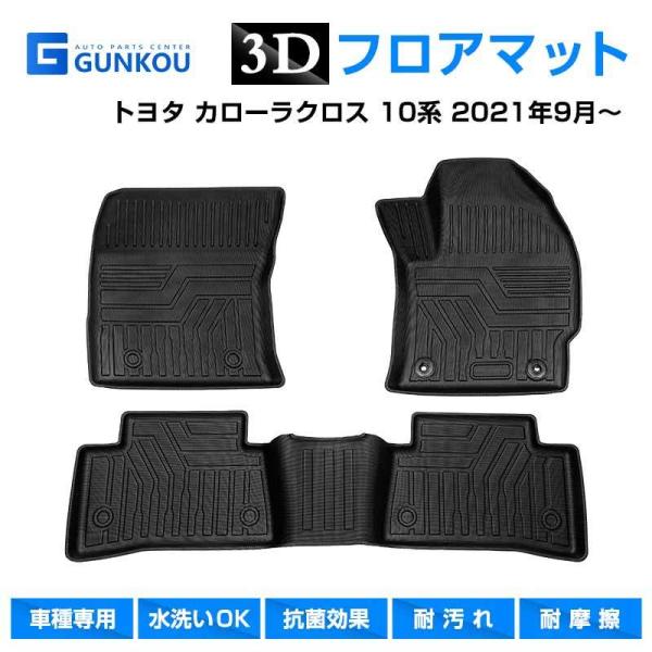 トヨタ カローラクロス 10系 2021年9月〜 3D フロアマット 専用設計 立体 カーマット カ...