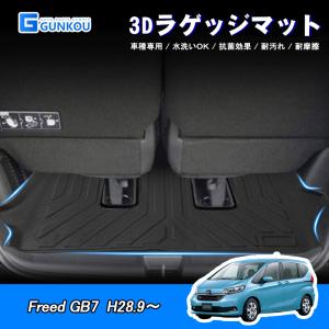 ラゲッジマット ホンダ フリード GB7 3D 専用設計 立体 カーマット トランクマット 内装パーツ 手入れ簡単 防水  耐汚れ TPE 素材 保護パーツ カスタム｜gunkou