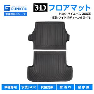 ラゲッジマット トヨタ ハイエース 200系 標準 ワイド 専用設計 立体 カーマット トランクマット 内装 防水  耐汚れ TPE 素材 保護パーツ カスタム