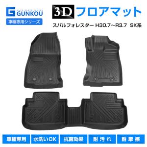 スバル フォレスター H30.7〜R3.7 SK系 3D フロアマット 専用設計 立体 カーマット カーフロアマット 内装パーツ  耐摩擦  TPE 素材 収納 滑り止め｜gunkou