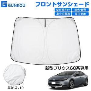 新型 プリウス 60系 サンシェード フロント 遮光 サンシェード 車 メッシュ シェード カーテン UVカット 日よけ 車中泊 カスタムパーツ アクセサリー