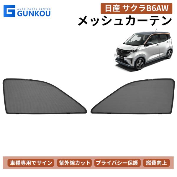 日産 サクラ B6AW メッシュ カーテン シェード 日よけ 紫外線カット 遮光 断熱 内装 2枚 ...