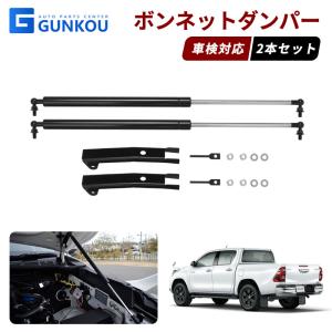 ハイラックス ボンネットダンパー ボンネットダンパー