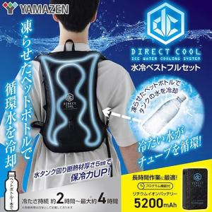 [山善] 冷水服 水冷服 DIRECTCOOL バッテリー付き フリーサイズ 水冷ベスト ペットボトルクーラー DC-B02S フルセット｜gunmakaranookurimono