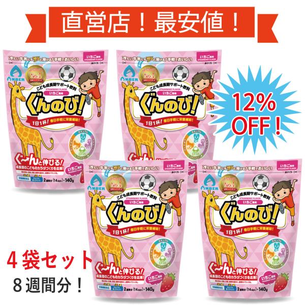 ぐんのび！いちご風味【４袋 ８週間分】 成長期サポート飲料 身長アップ お子様のカルシウム・栄養補助...