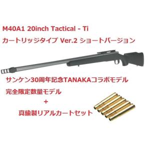 完全限定　TANAKA　M40A1　20in　Tactical-TiショートVerサンケンコラボモデル+真鍮リアルカートセット｜gunshop-burst