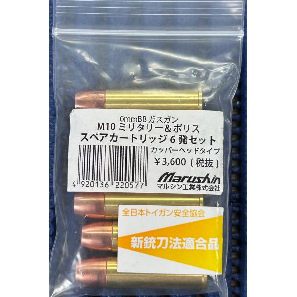 マルシン　M10ミリタリー＆ポリス用　スペアカートリッジ6発セット　カッパーヘッド
