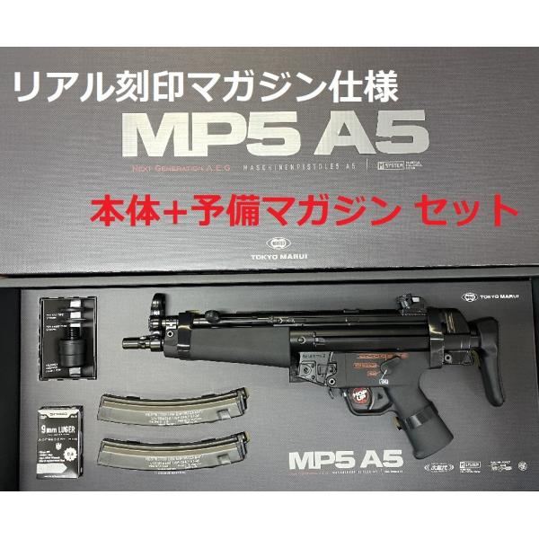 次世代電動ガン　MP5A5　リアル刻印マガジン仕様+刻印入りスペアマガジンセット