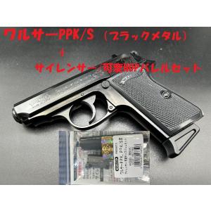 マルゼン　ワルサーＰＰＫ/S　ブラックメタル サイレンサー/可変ホップバレル マルゼン ワルサーPPK・PPK/S用サイレンサー/可変ホップバレルセット