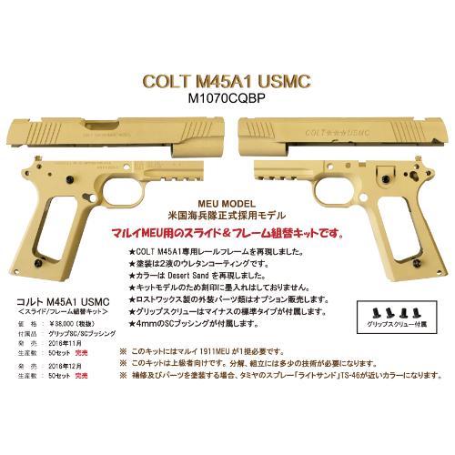 【B.W.C.】COLT M45A1 USMC ＜スライド/フレーム組替キット＞M1070CQBP ...
