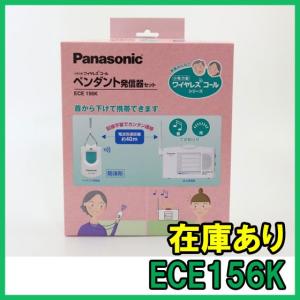 【インボイス対応】 即納 (新品) ECE156K パナソニック 小電力型ワイヤレスコール ペンダント発信器セット 日本製 Panasonic｜gunshop