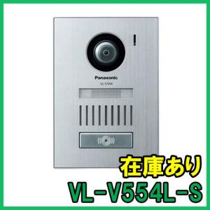 【インボイス対応】 即納 (新品) VL-V554L-S パナソニック カラーカメラ玄関子機 Pan...