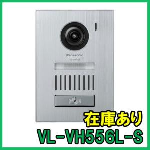 【インボイス対応】 即納 (新品) VL-VH556L-S パナソニック カラーカメラ玄関子機 Panasonic 増設用玄関子機｜gunshop