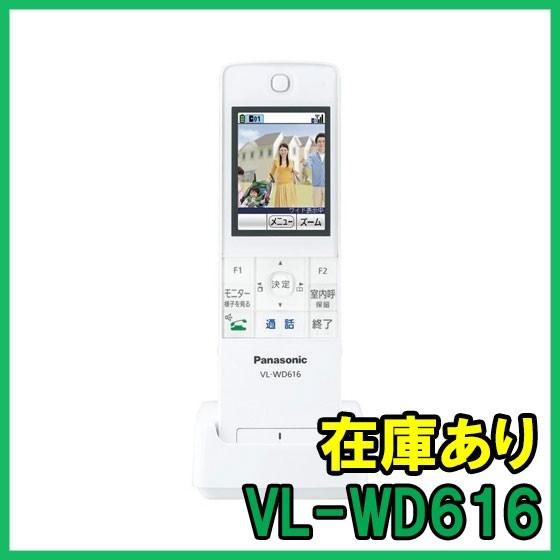【インボイス対応】 即納 (新品) VL-WD616 パナソニック ワイヤレスモニター子機