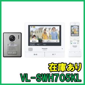 【インボイス対応】 即納 (新品) VL-SWH705KL パナソニック ワイヤレスモニター付きテレビドアホン