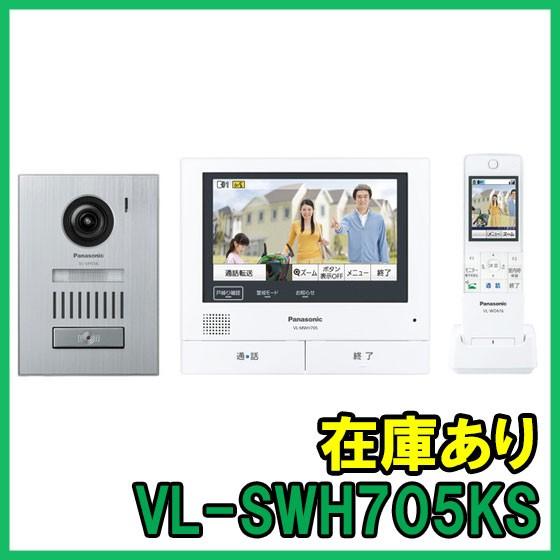 【インボイス対応】 即納 (新品) VL-SWH705KS パナソニック ワイヤレスモニター付きテレ...