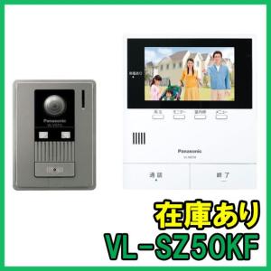 【インボイス対応】 (新品) VL-SZ50KF パナソニック テレビドアホン｜gunshop