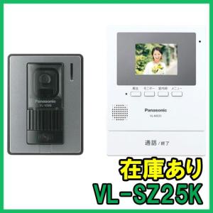 【インボイス対応】 即納 (新品) VL-SZ25K パナソニック テレビドアホン｜gunshop