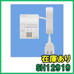 Panasonic（パナソニック） SH13936K ( SH13936後継品 ) ガス当番 都市