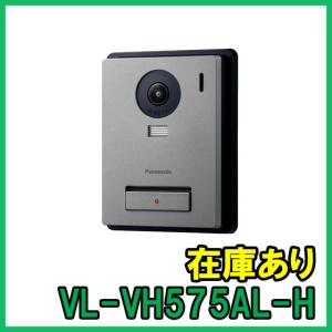 【インボイス対応】 即納 (新品) VL-VH575AL-H パナソニック カラーカメラ玄関子機 増設用玄関子機 メタリックブロンズ｜gunshop